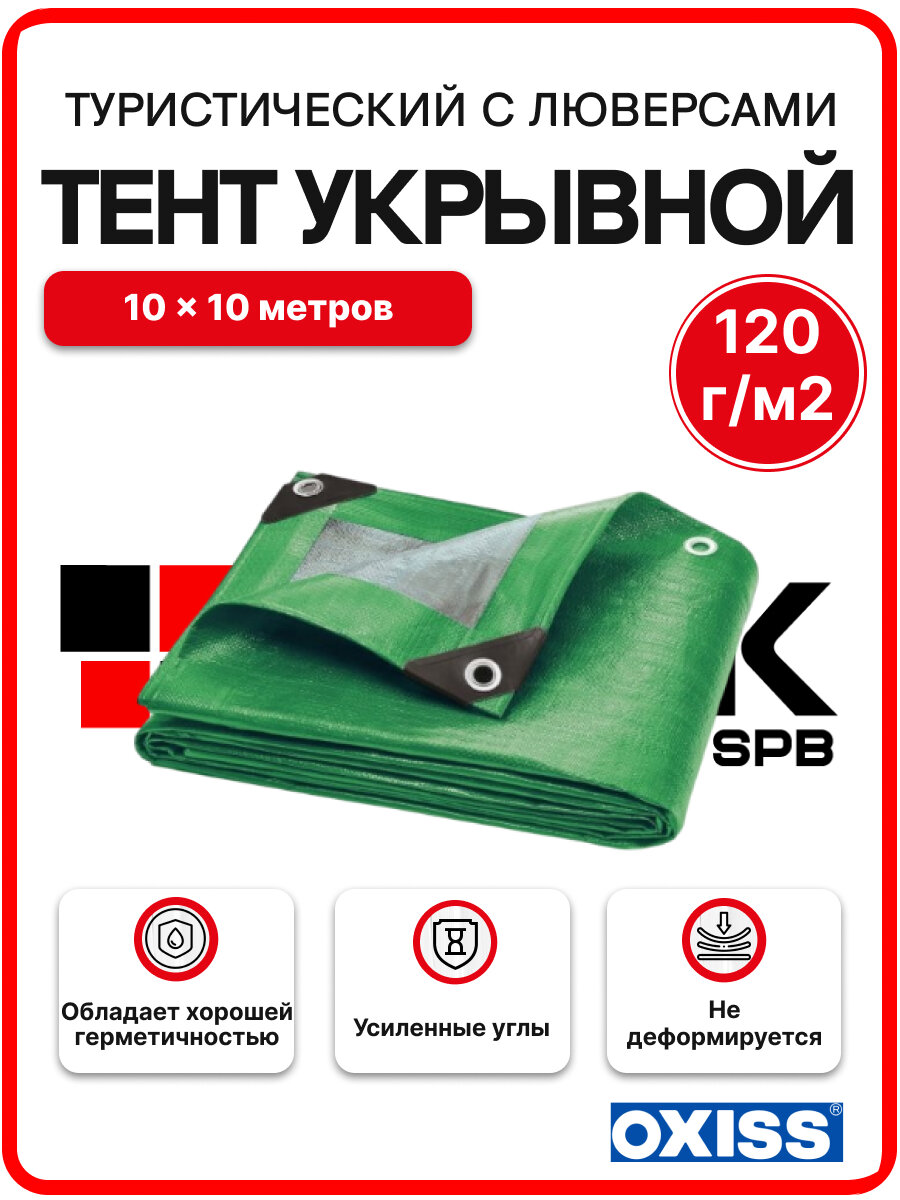 Тент укрывной туристический 10x10м с люверсами 120 г/м2, OXISS