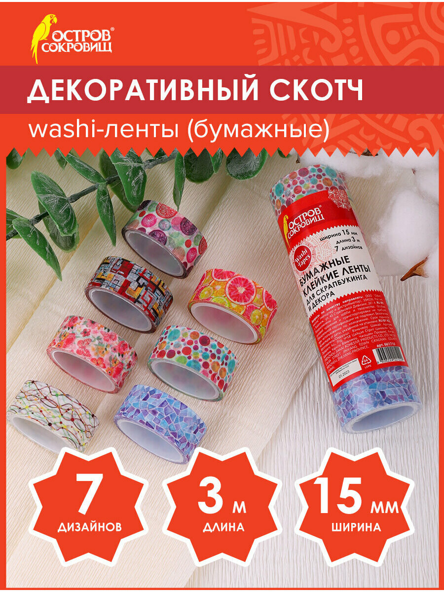 Скотч декоративный для скрапбукинга цветной для декора Микс №2 15 мм х 3 м 7 цветов рисовая бумага Остров Сокровищ 661710