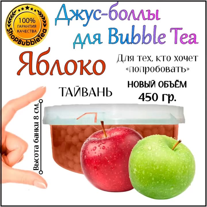 Яблоко 450 гр, джус-боллы, Popping boba, бабл ти, BubbleTea — фото 1