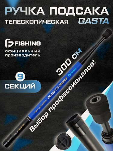 Изображение товара F-FISHING Ручка подсака теле Gasta 3м