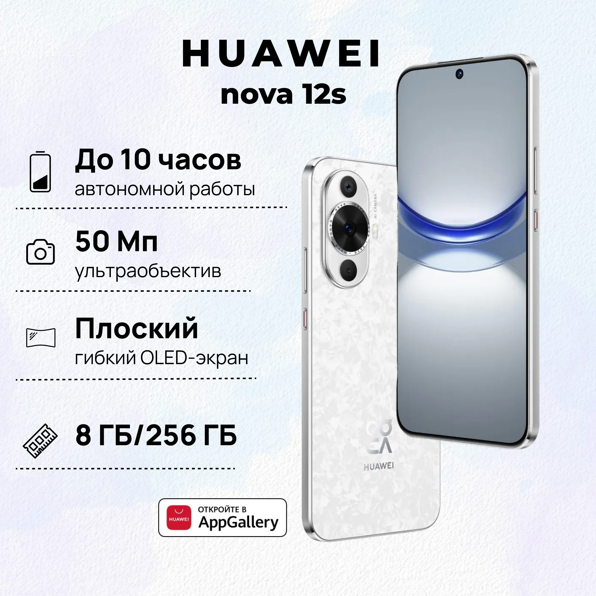 Смартфон HUAWEI nova 12s 8+256, (FOA-LX9), Белый, (51097UWW)