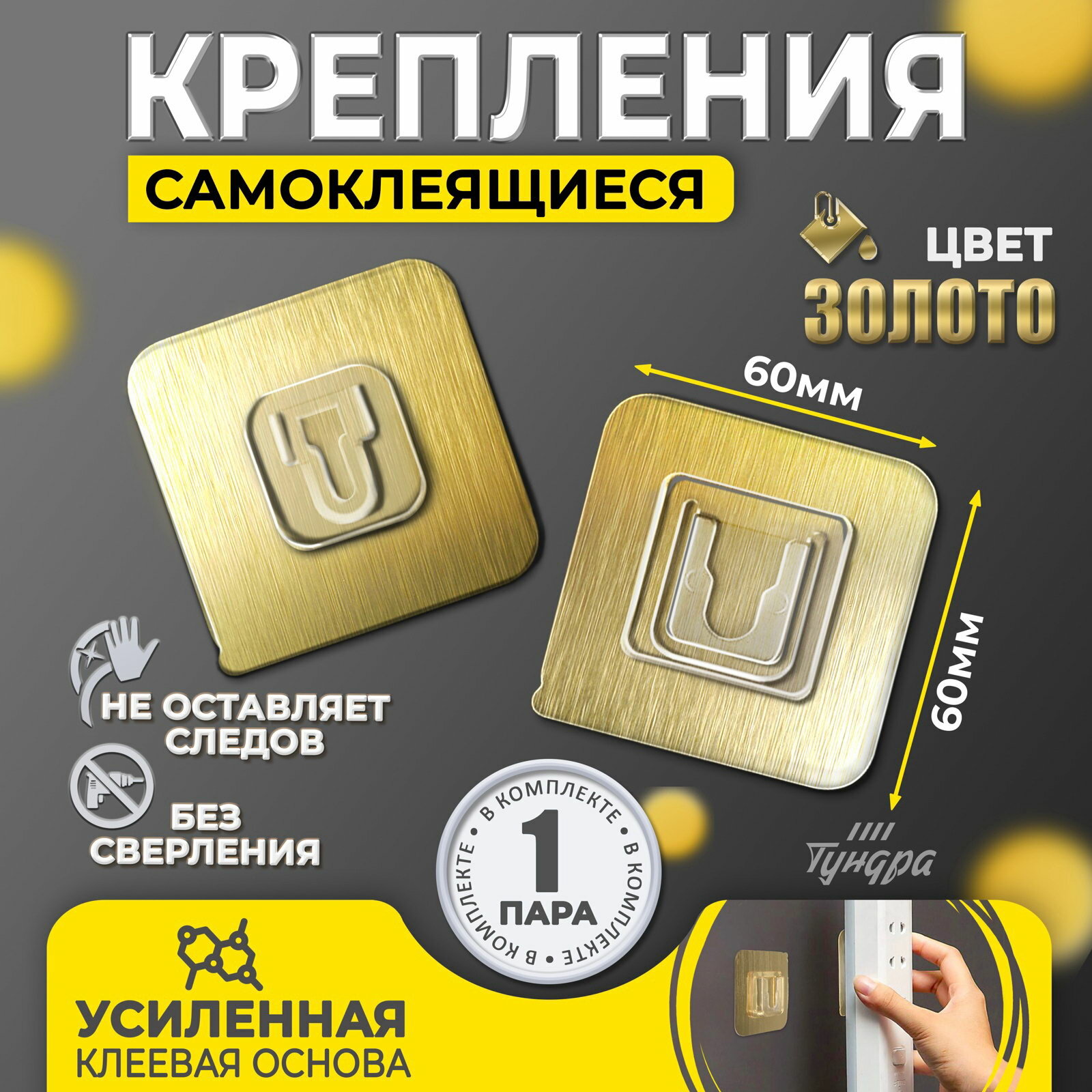 Комплект настенных держателей с клейкой поверхностью 60x60x10 мм цвет золото