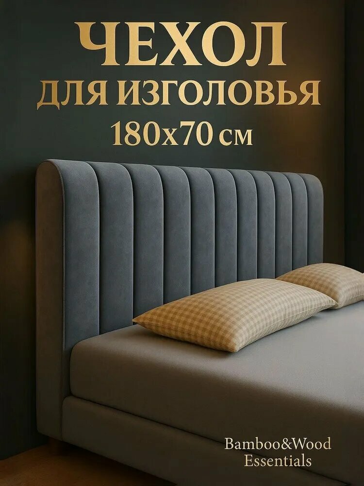 Чехол на мебель для кровати  180 см х 70см