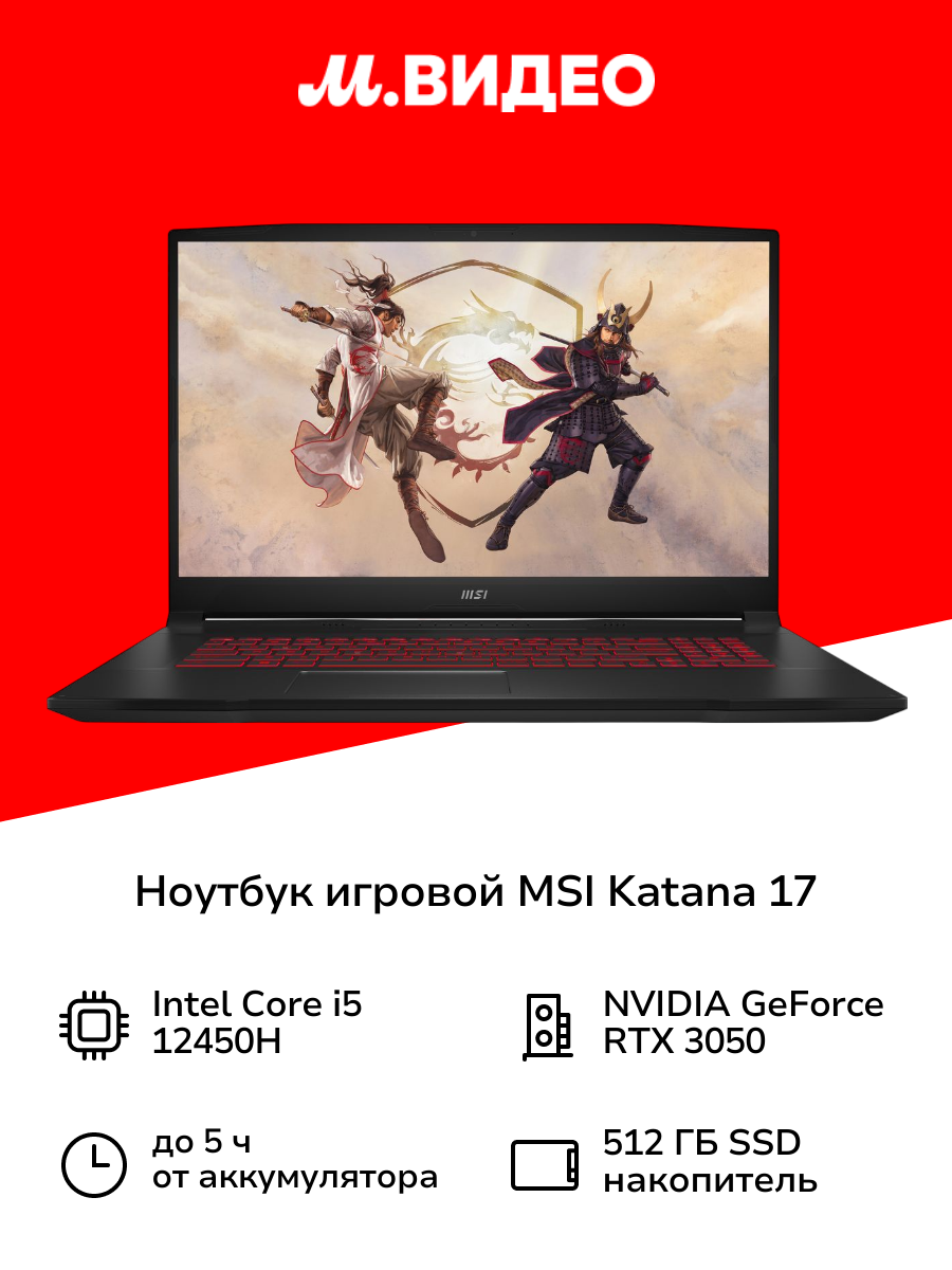 Ноутбук игровой MSI Katana 17/17.3"/Core i5-12450H/8/512/RTX3050/noOS/Black (B12UCR-1024XRU)
