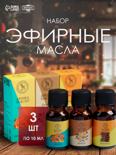 Изображение товара Набор эфирных масел "Персик, Шоколад, Ваниль", 10 мл, Богатство Аромата