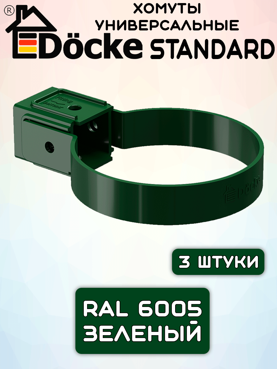 3 штуки хомутов для трубы ПВХ Docke Standard зеленые (RAL 6005) держатель трубы Дёке Стандарт