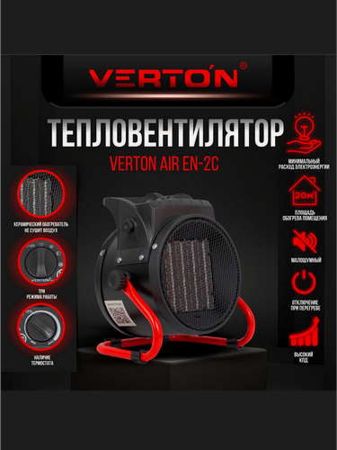 Изображение товара Электрический тепловентилятор Verton Air EH-2C ( 220В,25/1000/2000Вт,236 куб. м)