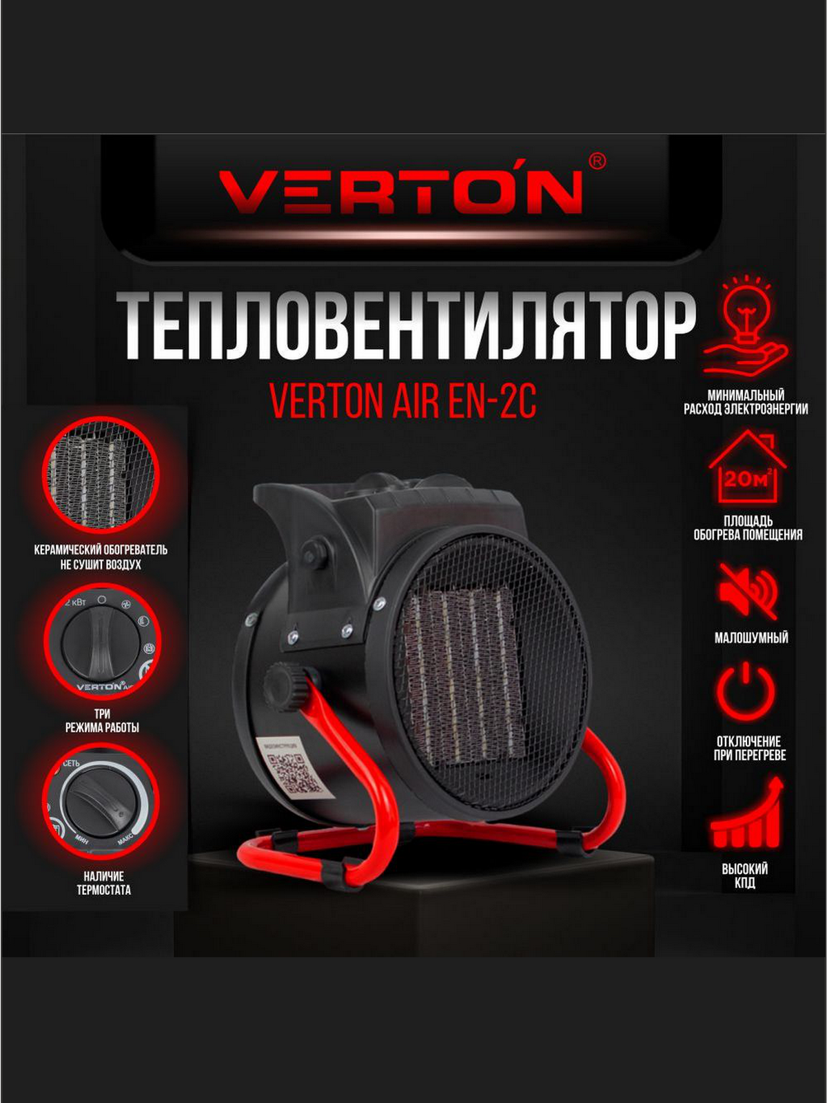 Электрический тепловентилятор Verton Air EH-2C ( 220В25/1000/2000Вт236 куб. м)