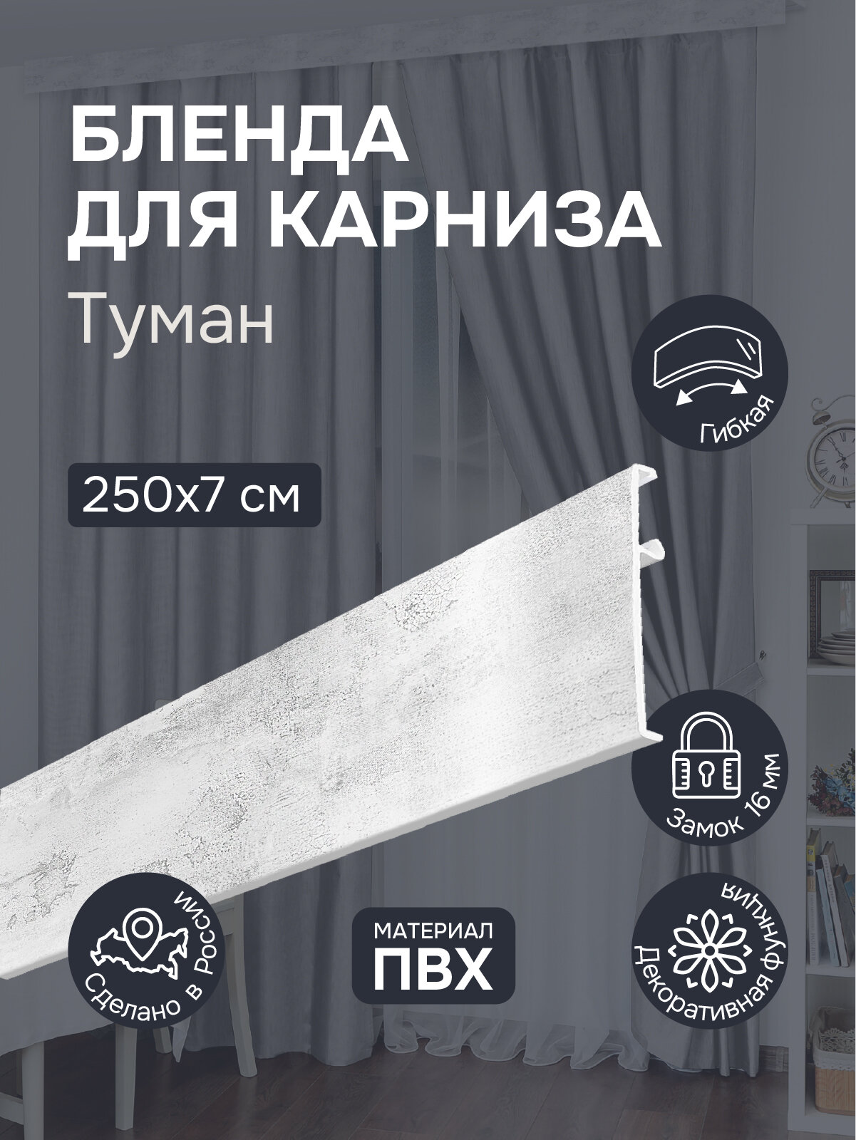 Бленда для карниза 250 см Туман ширина 7 см размер замка 16 мм пластиковая для потолочной шины