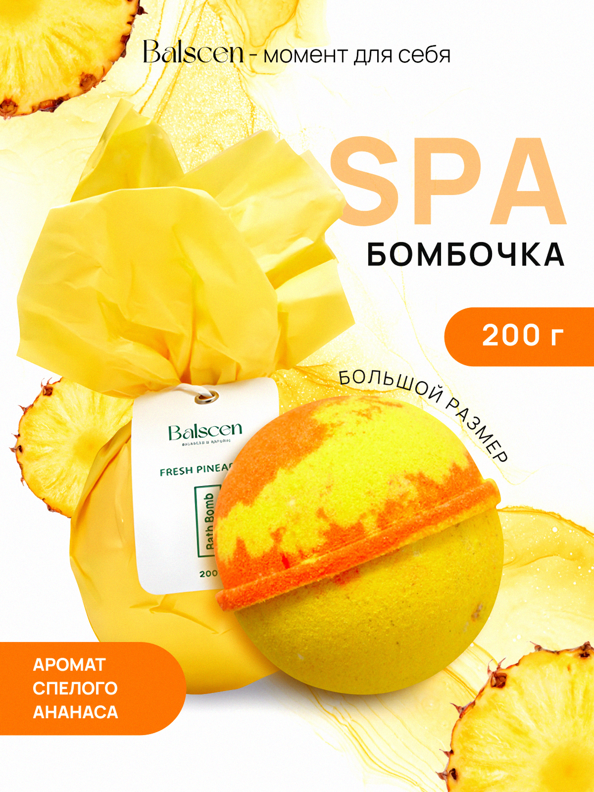 Бомбочка для ванны Balscen "Спелый Ананас", 200 г