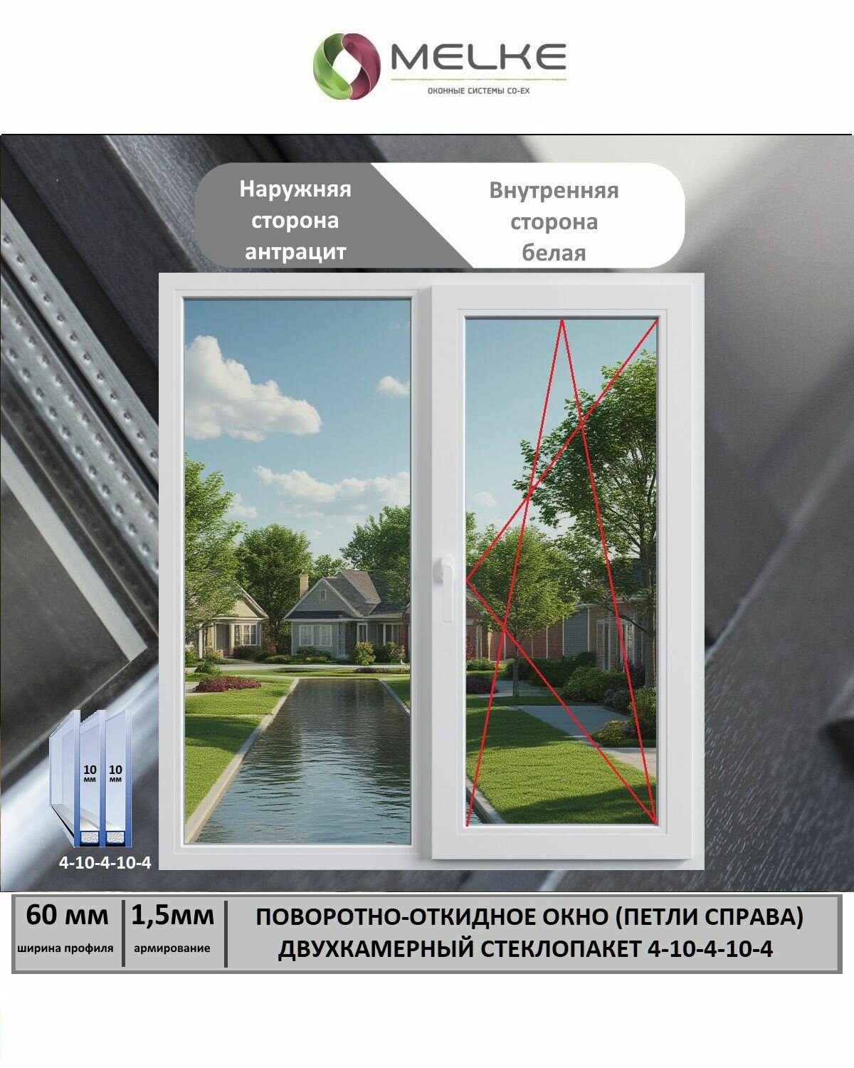 Окно ПВХ (Ширина х Высота) 1400х1750 Melke 60 мм правое двухстворчатое пов-откидное 2-х камерный стеклопакет цвет с улицы Антрацит если вам нужна сетка то дополнительно закажите арт. 1691473020