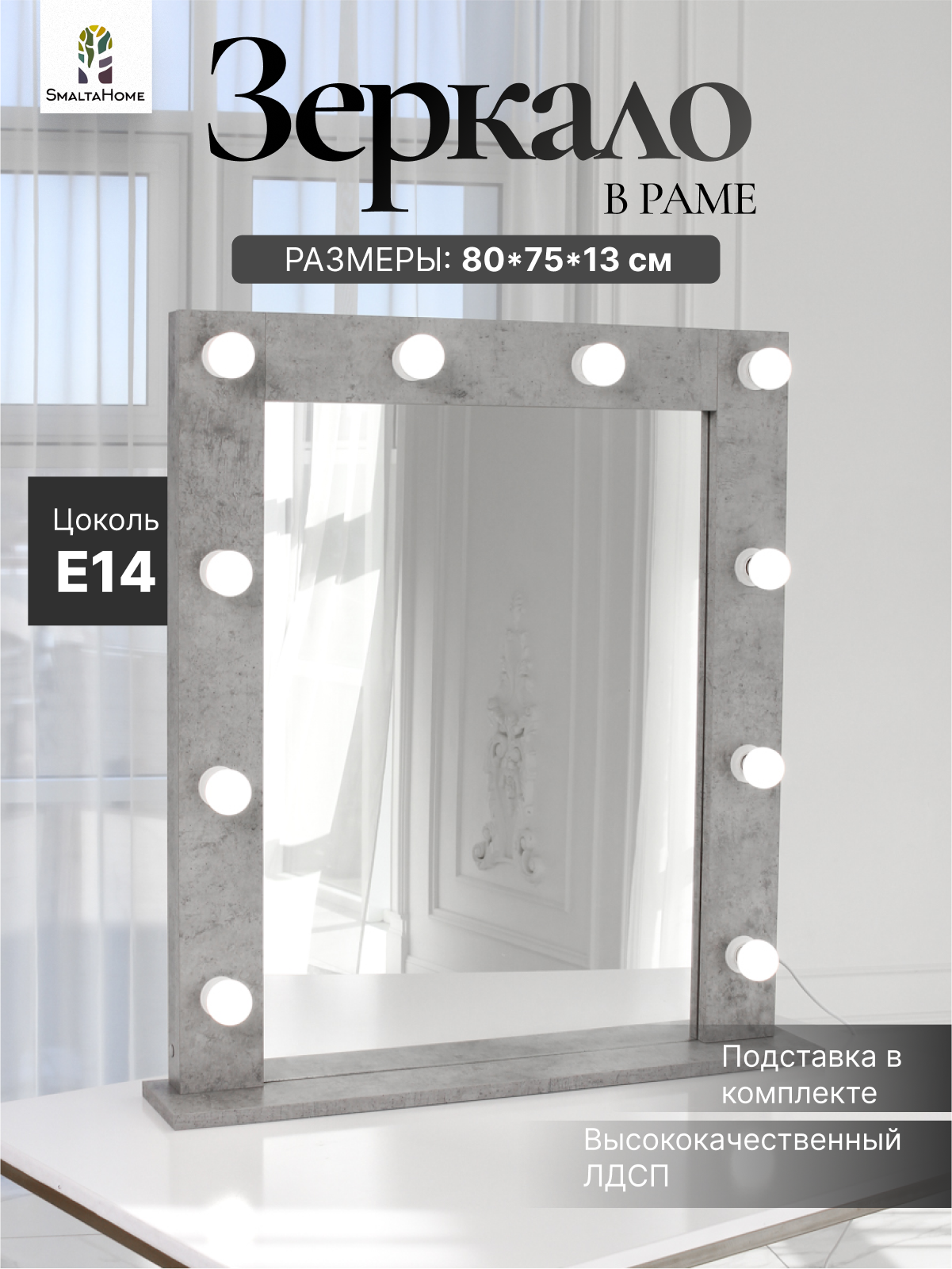 Гримерное зеркало на подставке в раме 80*70см с выключателем и розеткой Цемент