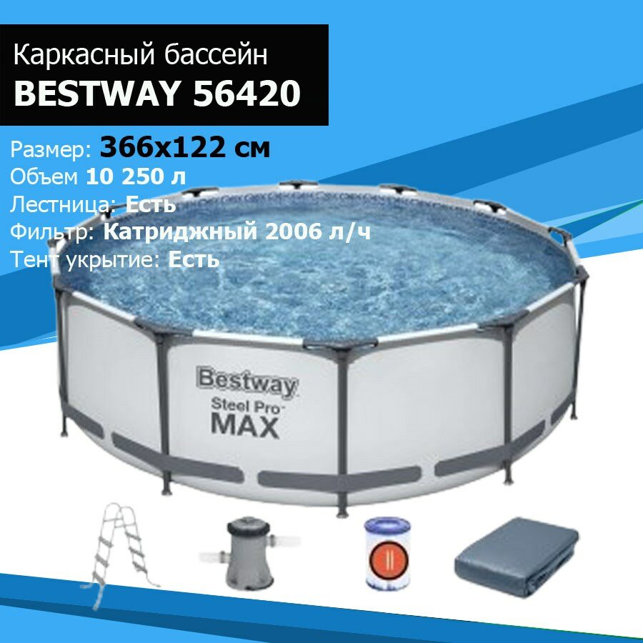 Бассейн каркасный круглый на стойках Bestway 56420 (ф-тр 58383 к-дж 58094 + лестн +акс) р366х122см 10250л