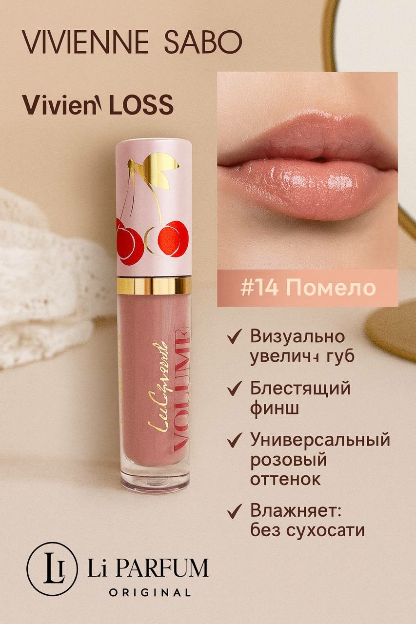 Блеск для губ Vivienne Sabo "Le Grand Volume", цвет Pomelo, увлажняющий, 3 мл 14 Тон