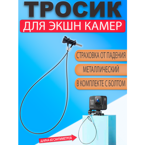 Стальной страховочный тросик 60см и крепежный болт для экшн камеры GoPro 450₽