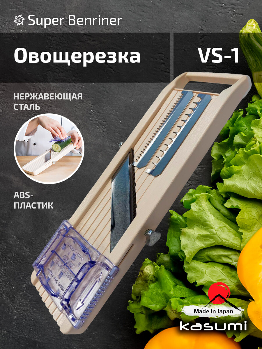 Овощерезка Kasumi New Benriner VS-1, ручная, 64мм, 3 насадки, бежевая