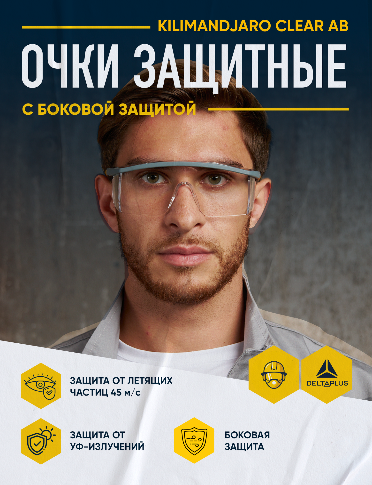 Очки защитные DELTA PLUS KILIMANDJARO CLEAR AB монолитные открытые с прозрачными линзами