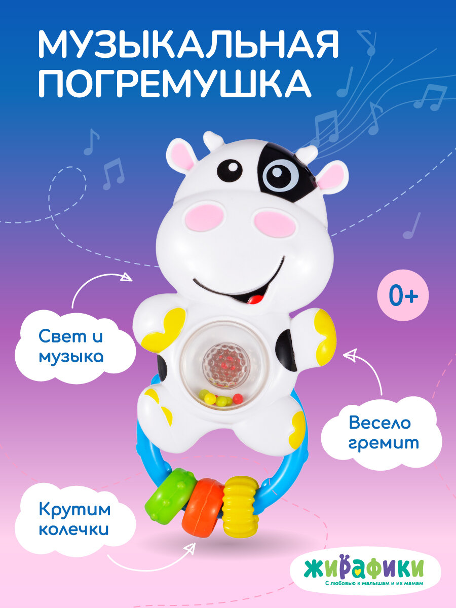 Погремушка для новорожденных музыкальная Жирафики "Коровка", со светом и звуками, развивающие элементы, пластик