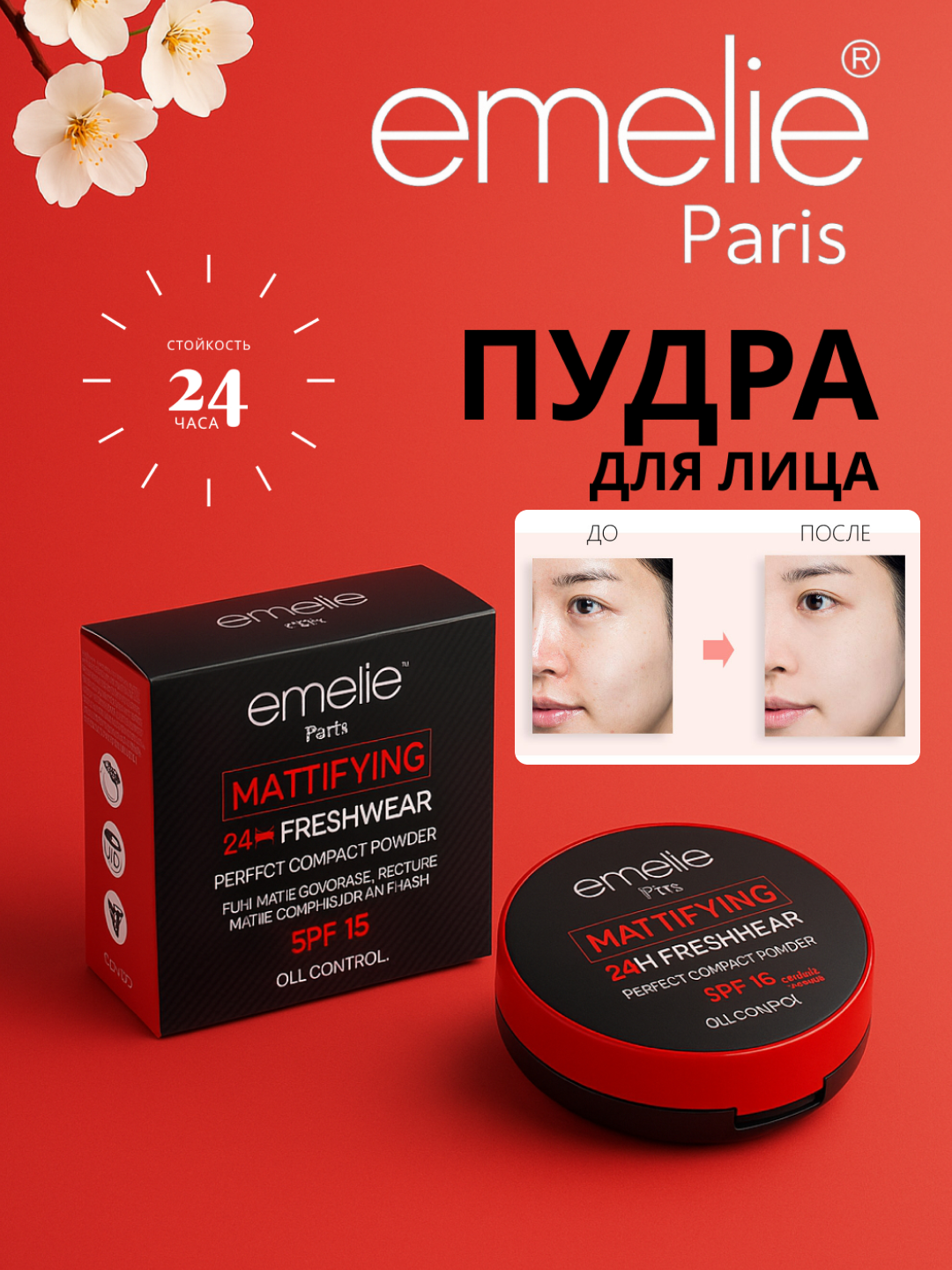 Пудра для лица Emelie, матрирующая, тональное средство SPF 15+, для всех типов кожи