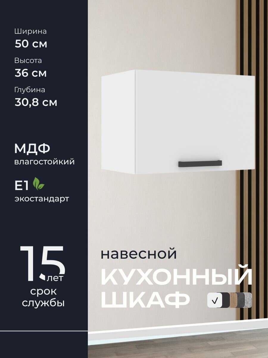 Кухни про Кухонный шкаф навесной модуль ПГ50 ширина 50 см влагостойкий МДФ цвет: Белый 50х36х308 см 1 шт.
