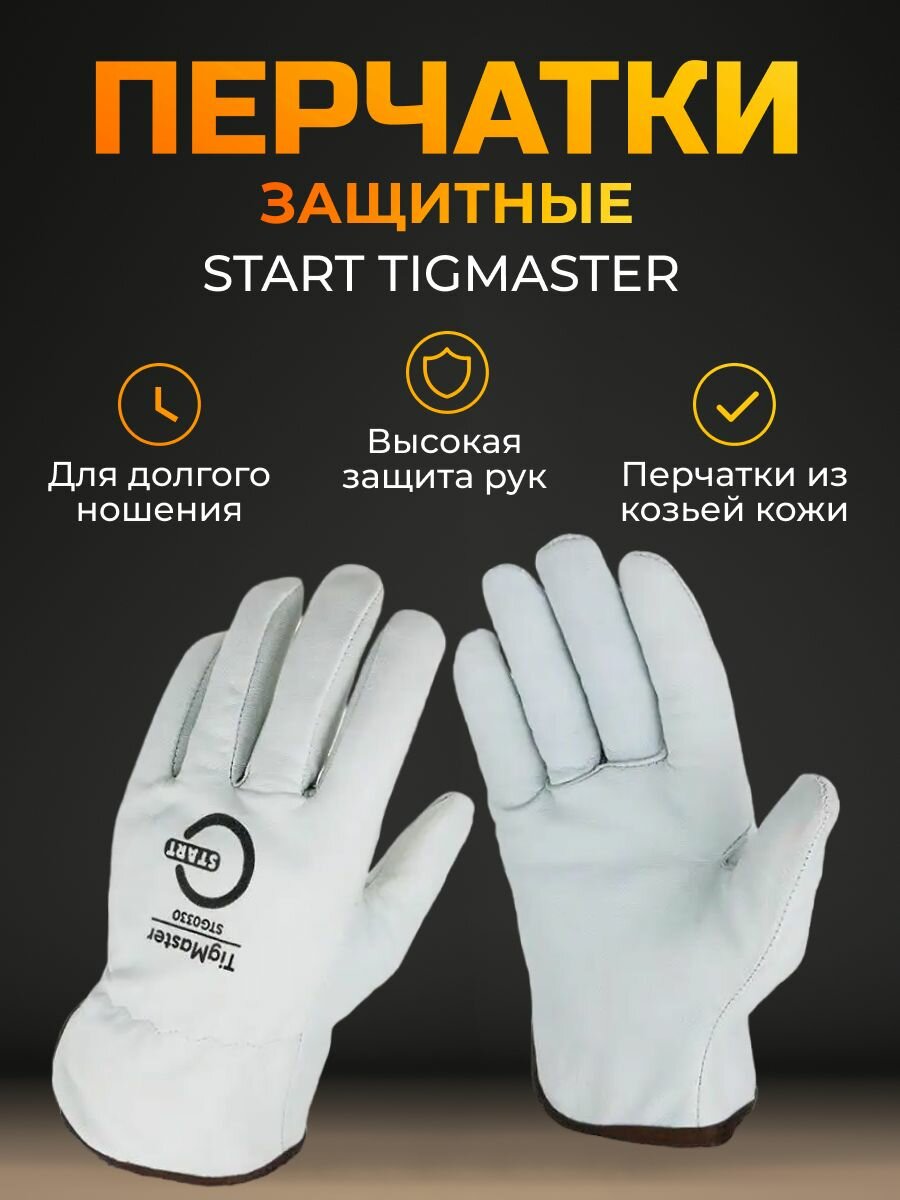 Перчатки защитные START TigMaster из козьей кожи