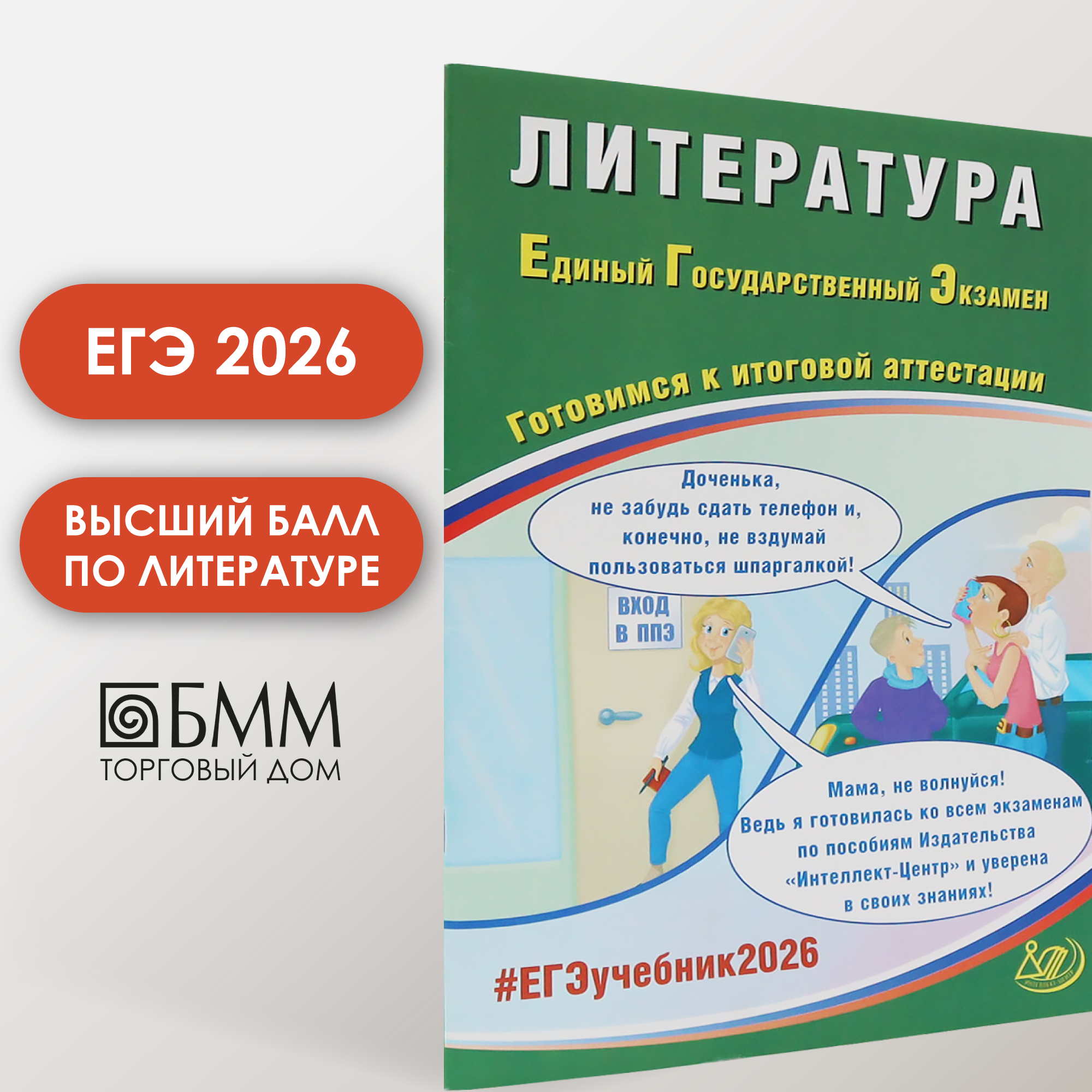 Литература. ЕГЭ 2026. Готовимся к итоговой аттестации: Учебное пособие. Ерохина Е. Л. Интеллект-Центр