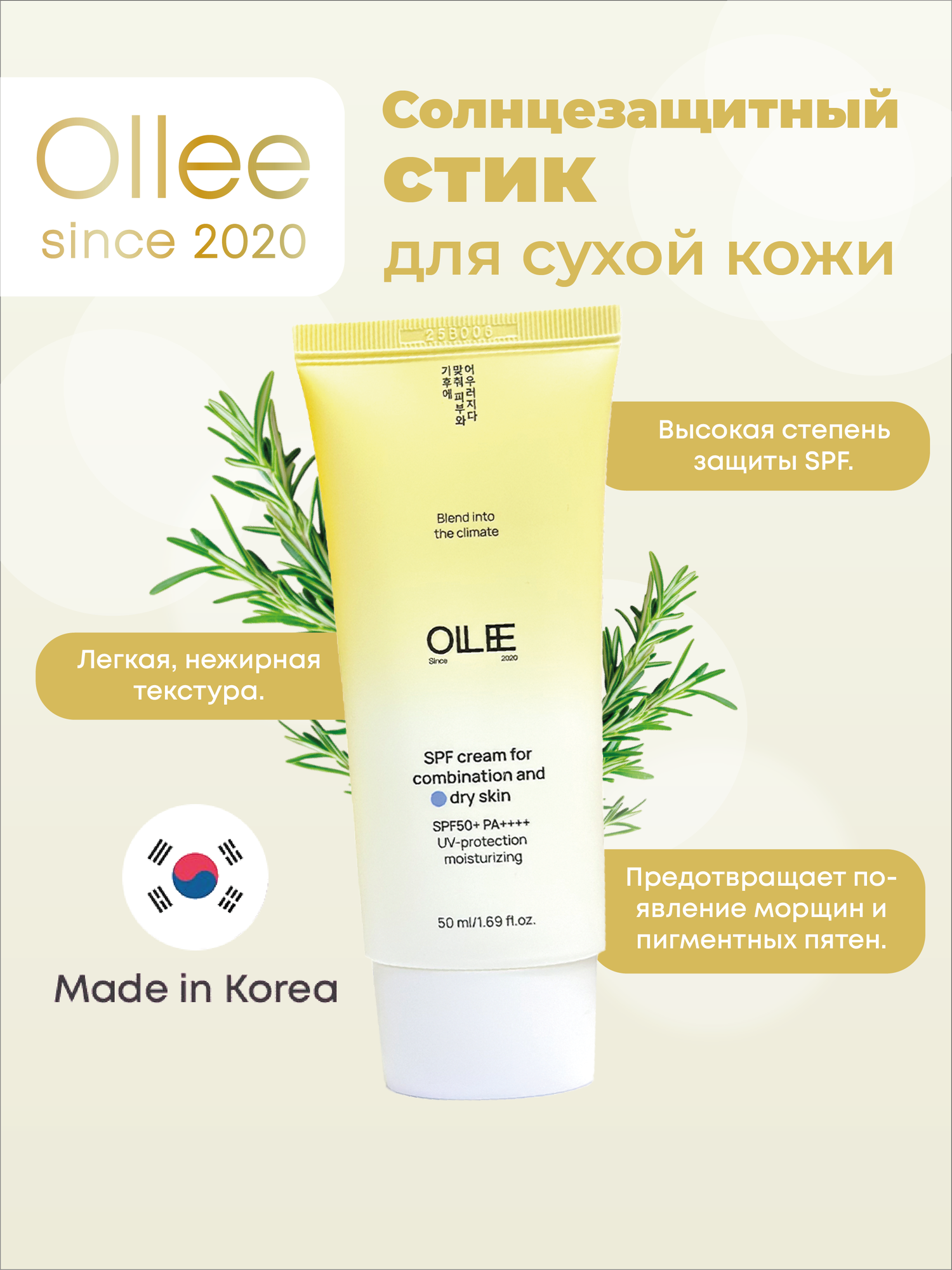 Солнцезащитный крем для сухой и нормальной кожи SPF50+