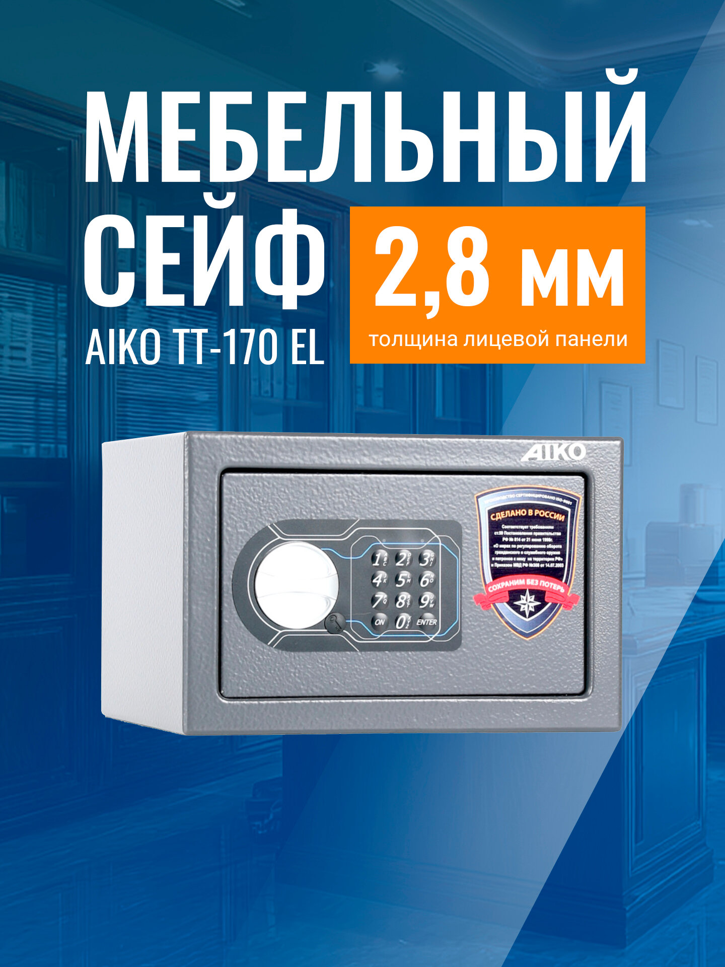 Сейф оружейный AIKO TT-170 EL с электронным кодовым замком 17*26*23см