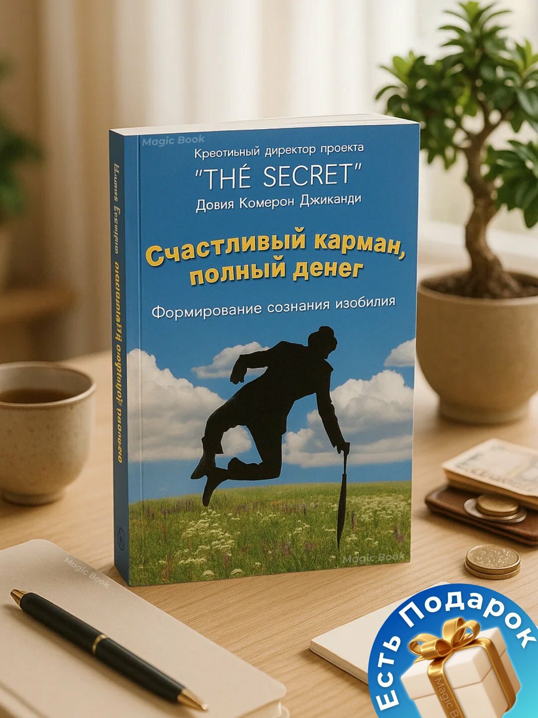 Книга "Счастливый карман, полный денег", мягкий переплет, 260 стр
