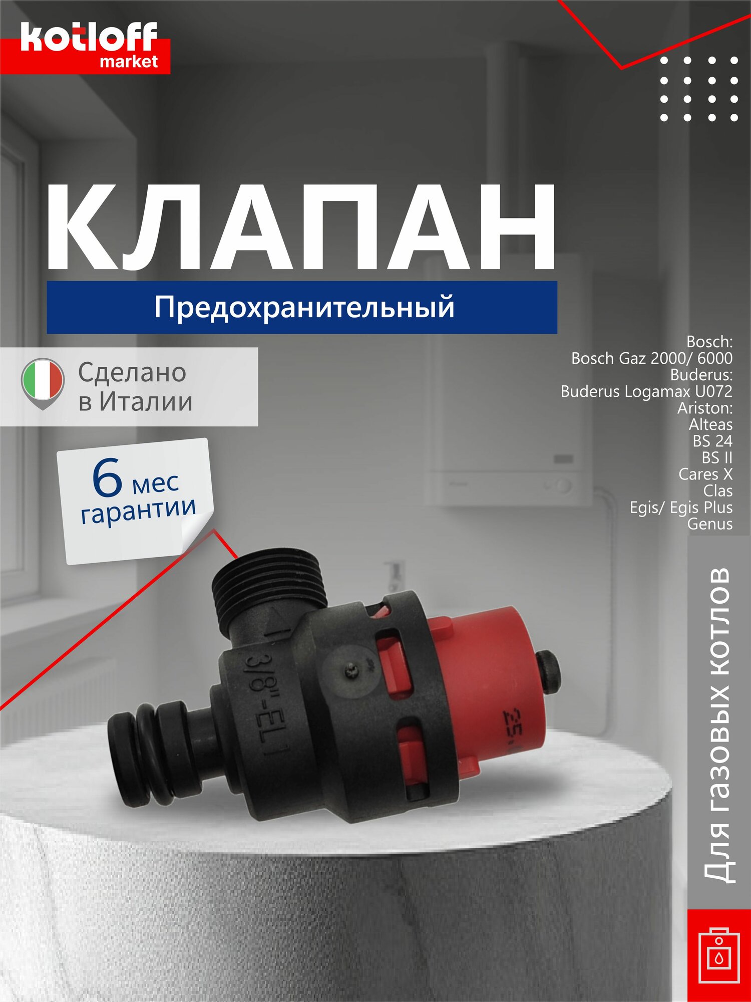 Предохранительный сбросной клапан безопасности для газовых котлов Ariston Bosch Buderus Watts 3/8 87186445660 61312668