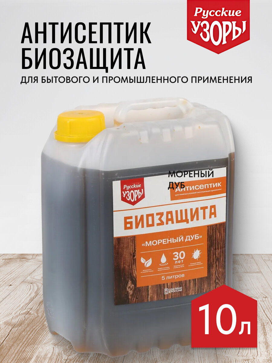 Антисептик для дерева Русские узоры Био дуб 10л защита от плесени и насекомых