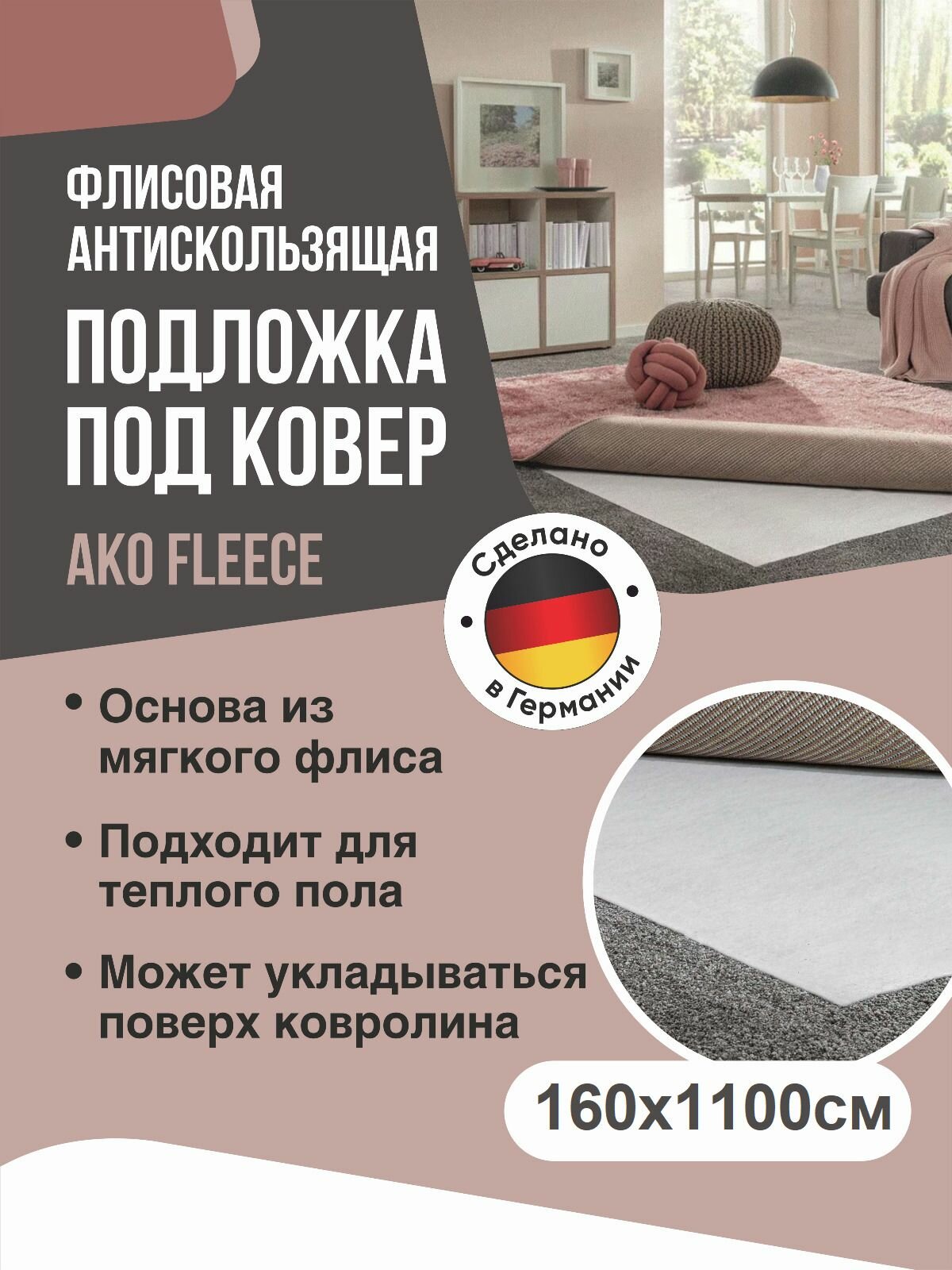 Флисовая антискользящая подложка под ковер AKO Fleece 160х1100см
