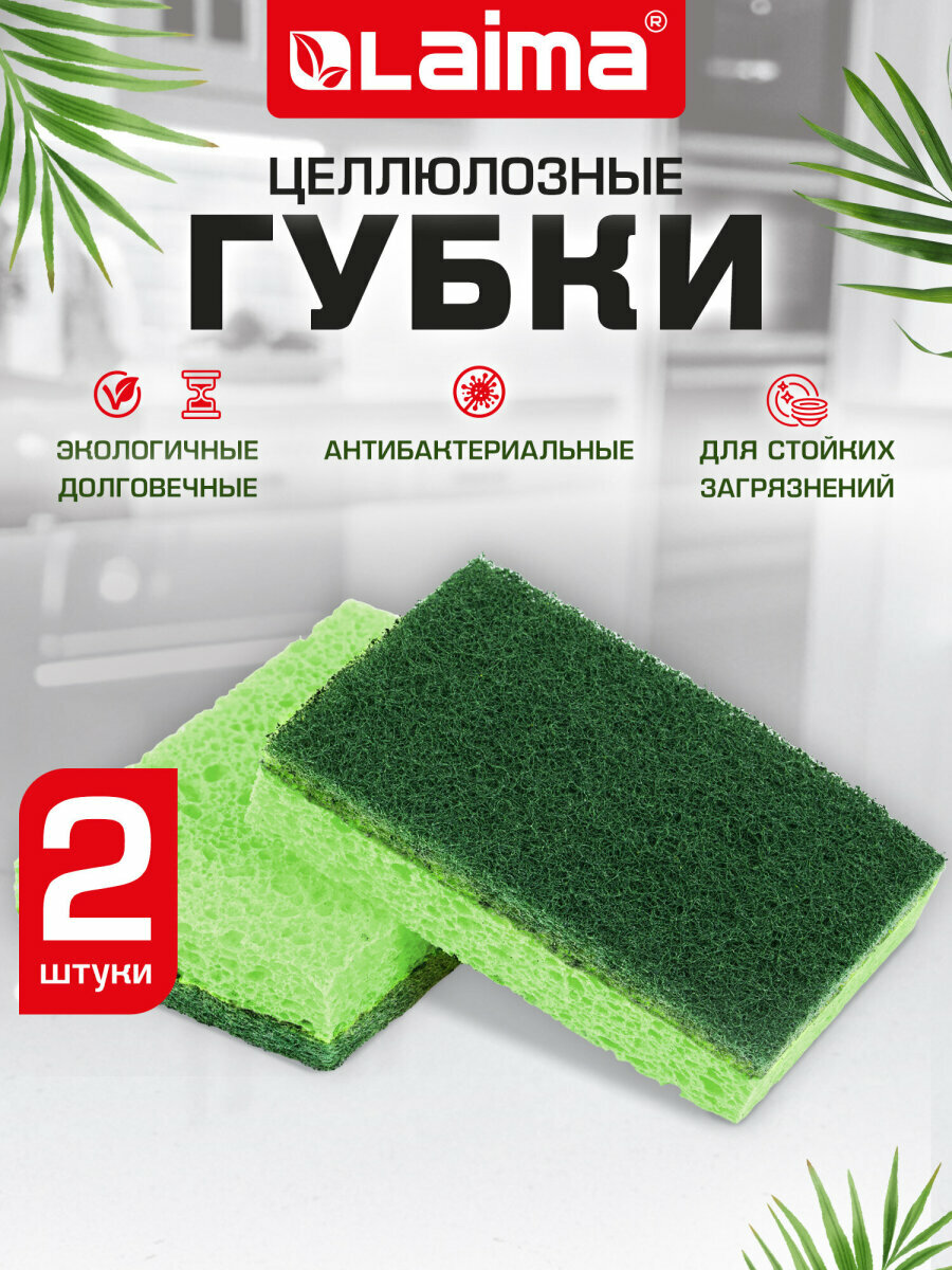 Губки бытовые хозяйственные для мытья посуды кухни ванны и дома набор 2 штуки целлюлозные с абразивом 110x70x20 мм зеленые Laima 700258