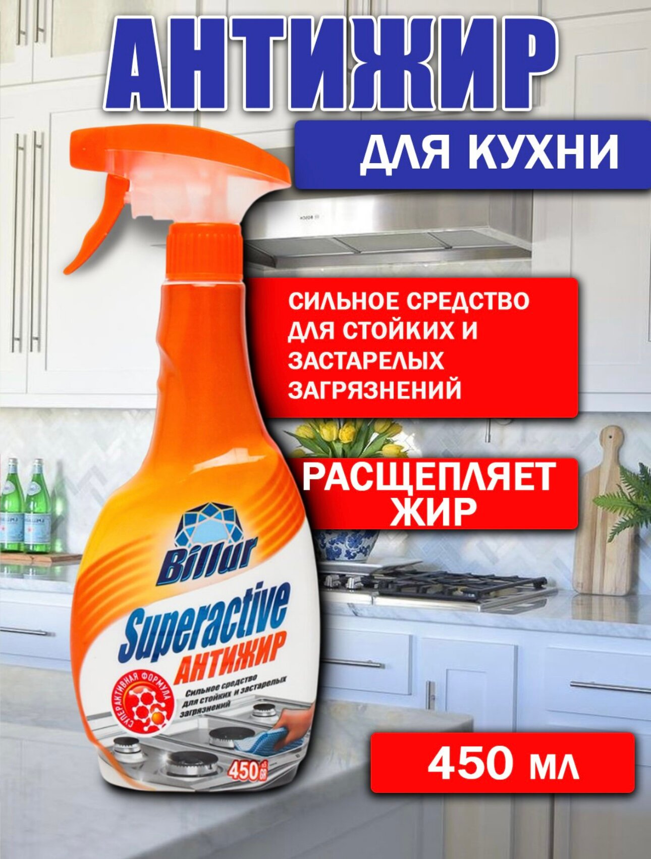 Средство для кухни Billur Антижир, для удаления жира, для кухни и газплиты