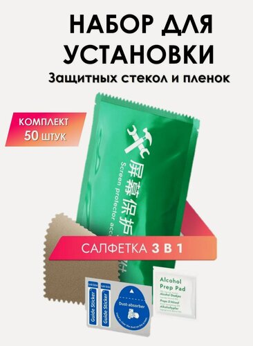 Изображение товара Комплект салфетка сухая, салфетка спиртовая, стикеры 50 штуки Салфетки для приклеивания защитного стекла защитной пленки на телефон 50 шт. Набор для для очистки оптики и дисплея