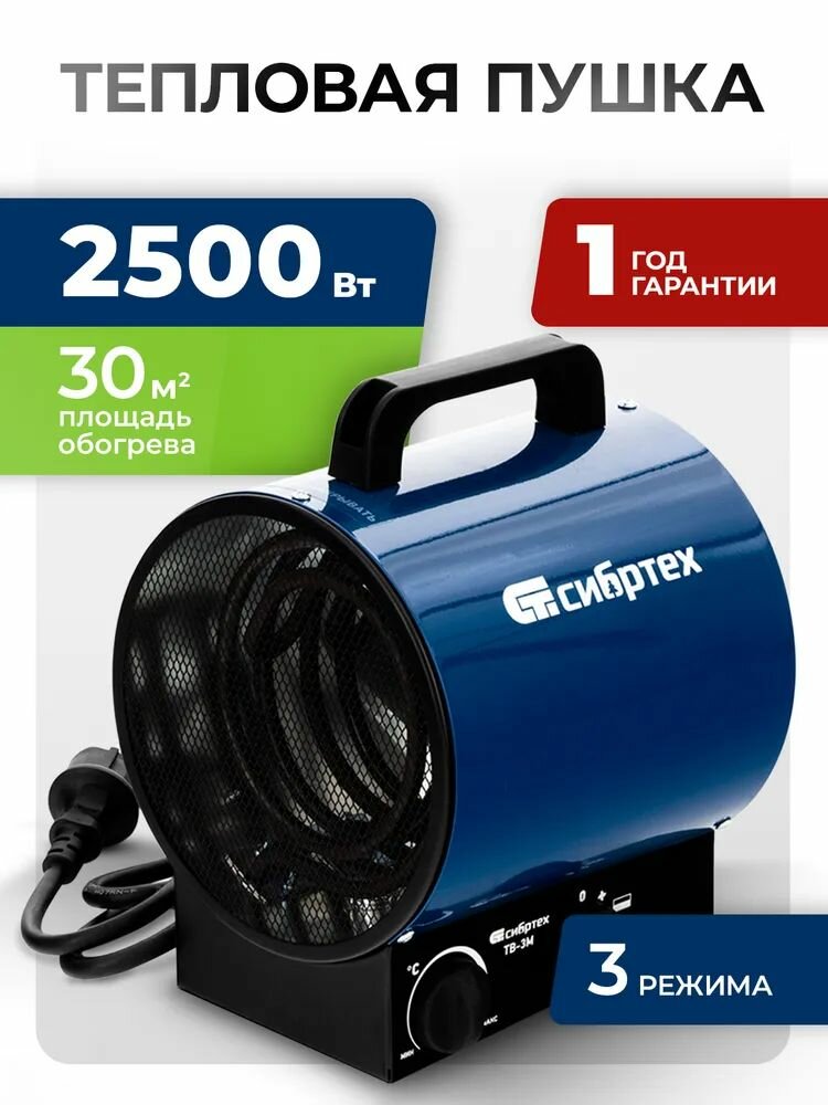 Тепловая пушка электрическая СИБРТЕХ ТВ-3М 1500/3000 Вт мощность и 40 м2 площадь обогрева 3 режима термостат и защита от перегрева тепловентилятор 96437