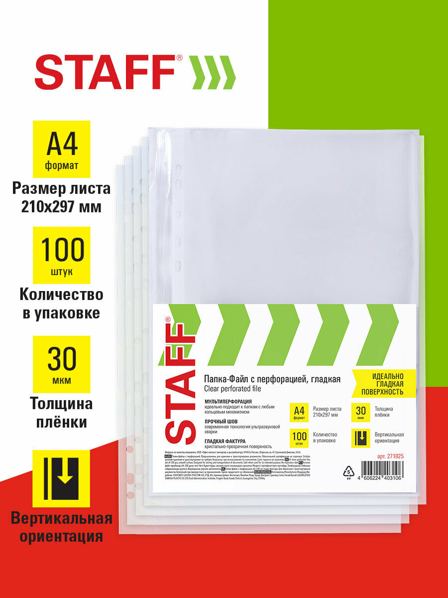 Папки-файлы А4 100 шт перфорированные гладкие вкладыши мультифора 30 мкм STAFF "эконом" 271825