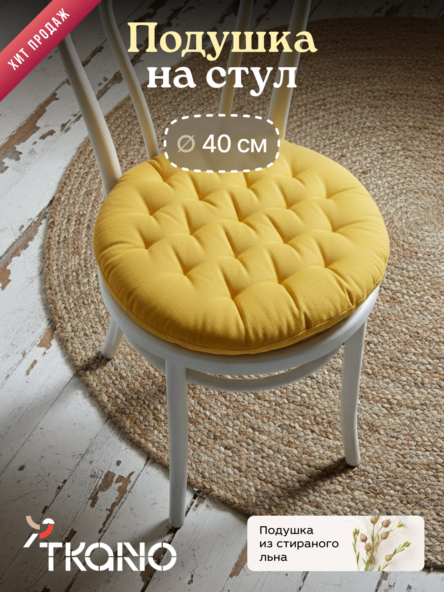 Подушка на стул круглая из стираного льна Tkanol горчичный 40х40x4 см
