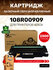 Картридж GalaPrint 108R00909 для Xerox Phaser 3140/3155/3160/3140...