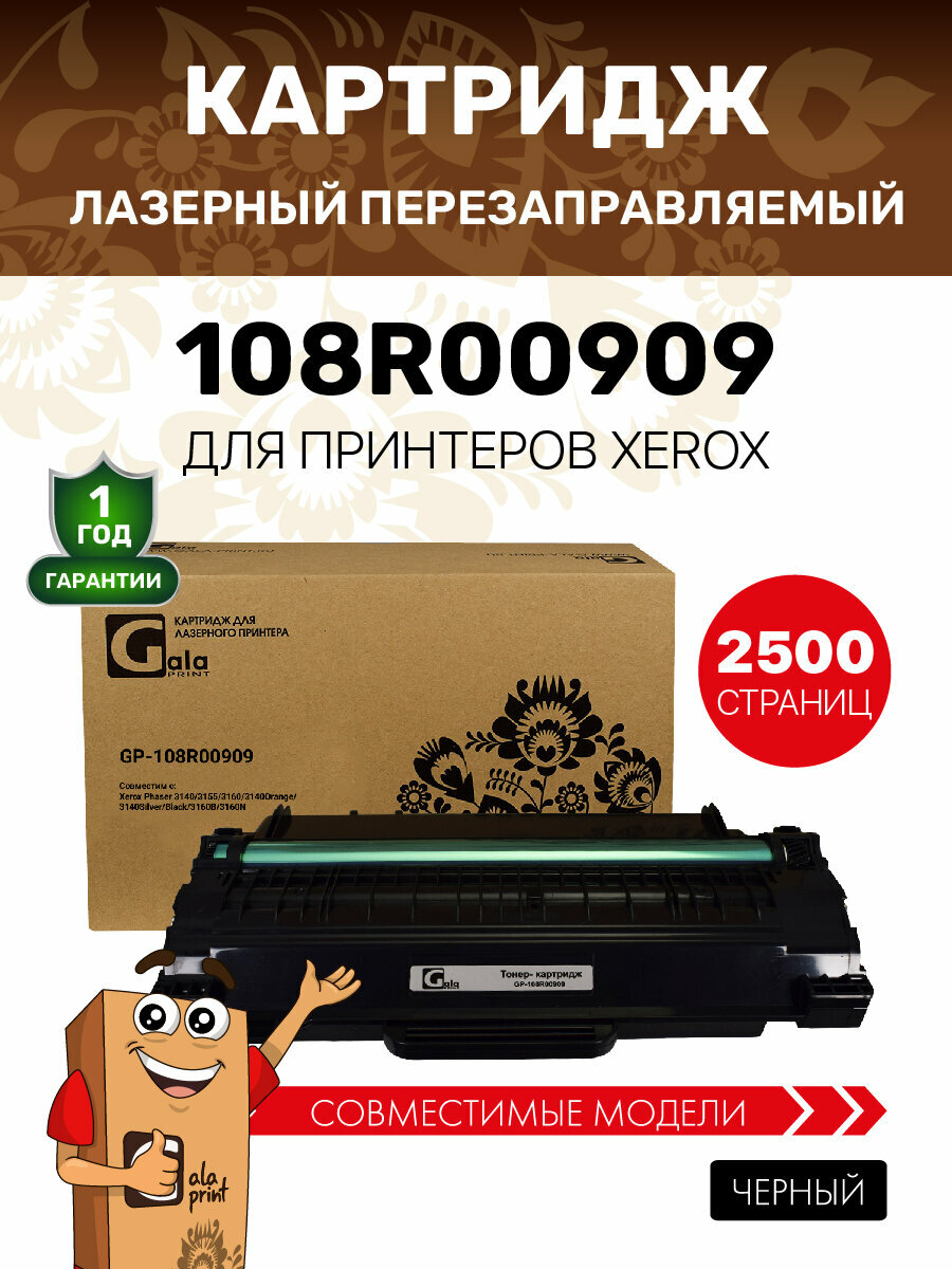 Картридж GalaPrint 108R00909 для Xerox Phaser 3140/3155/3160/3140Orange/3140Silver/Black/3160B/3160N 2500 копий лазерный
