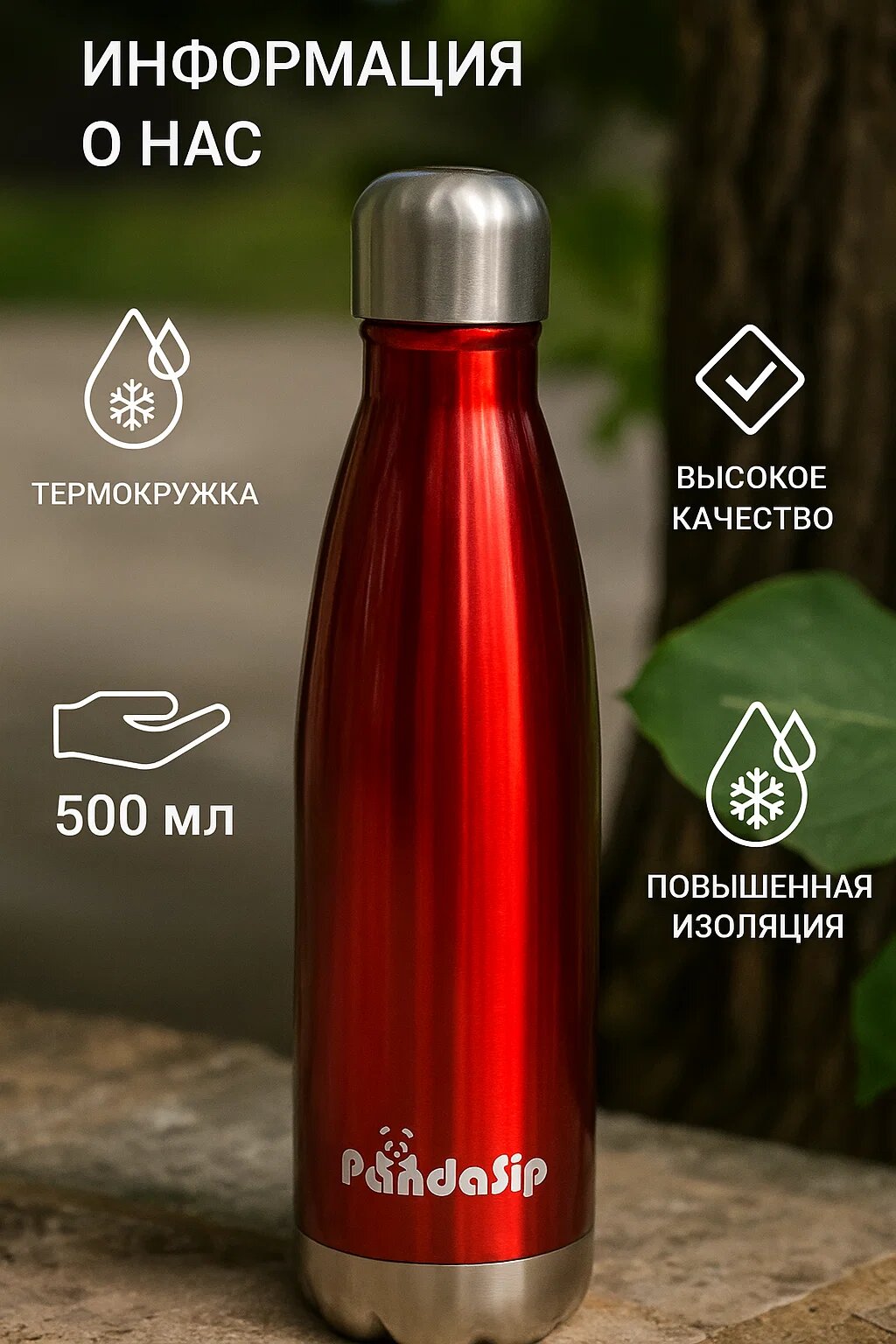 Термобутылка PandaSip 500 мл – стильная бутылка из нержавеющей стали для горячих и холодных напитков