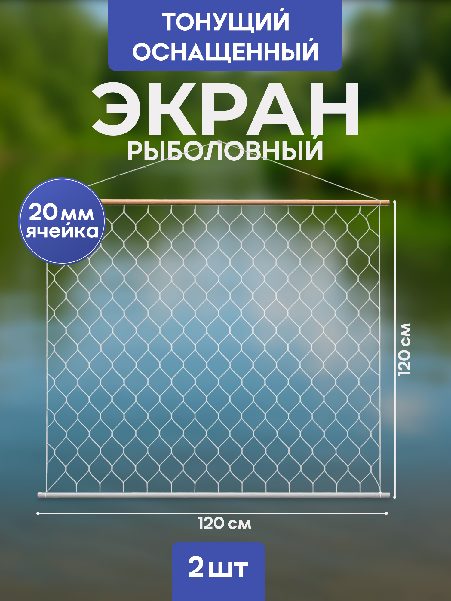 Рыболовный экран (телевизор) оснащённый Ячейка 20 диаметр лески 0.16 мм размер 120*80