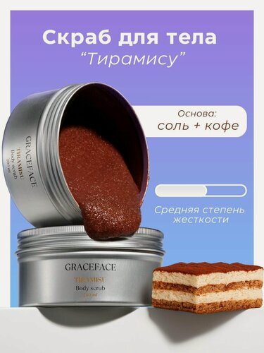 Изображение товара GRACE FACE Скраб для тела Тирамису соляной, отшелушивающий, антицеллюлитный