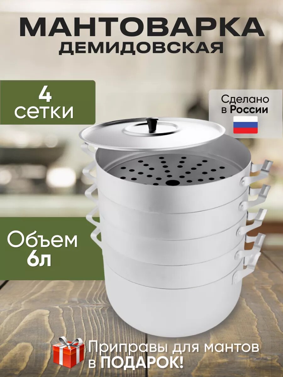 Манты-казан мантоварка Демидовский, 6 литров, 4 сетки, мантышница пароварка