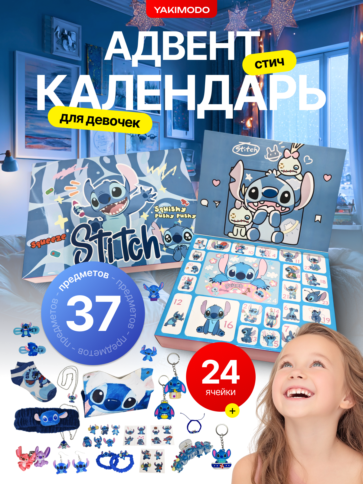 Адвент календарь стич для девочек с игрушками детский для детей на новый год