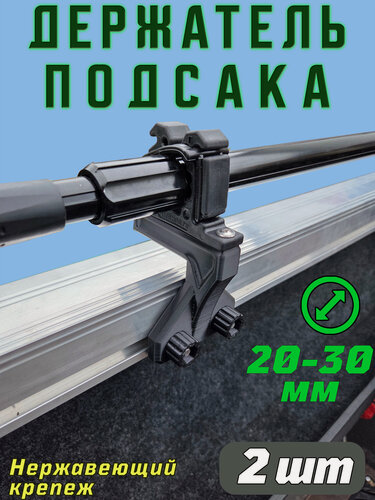 Изображение товара Держатель подсака в Т-паз лодки, под ручку 20-30 мм, черный, 2 шт.