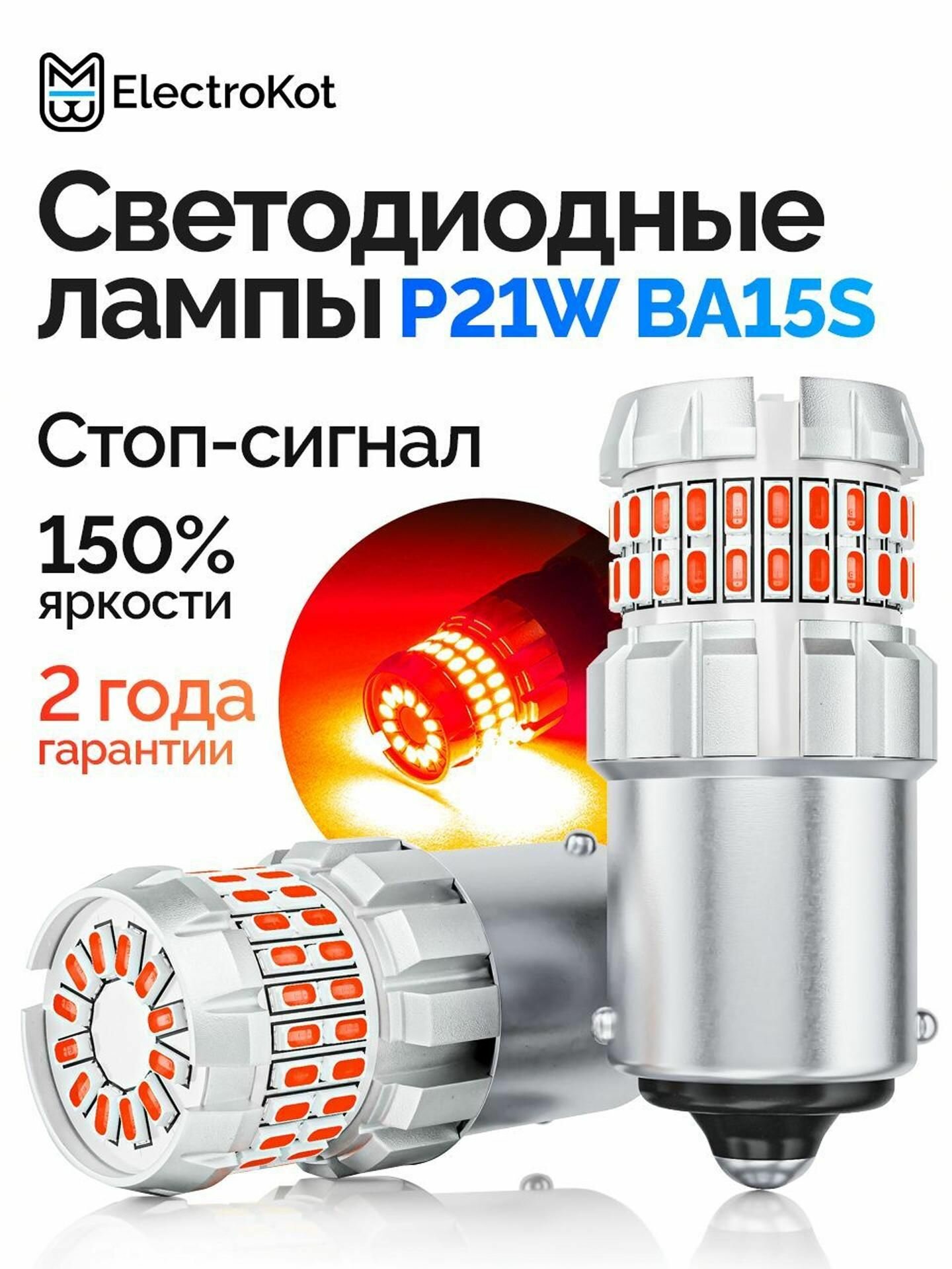 Светодиодная лампа P21W BA15S для авто ElectroKot RoundLight gen2 1000K красный свет 2 шт, в стоп-сигнал