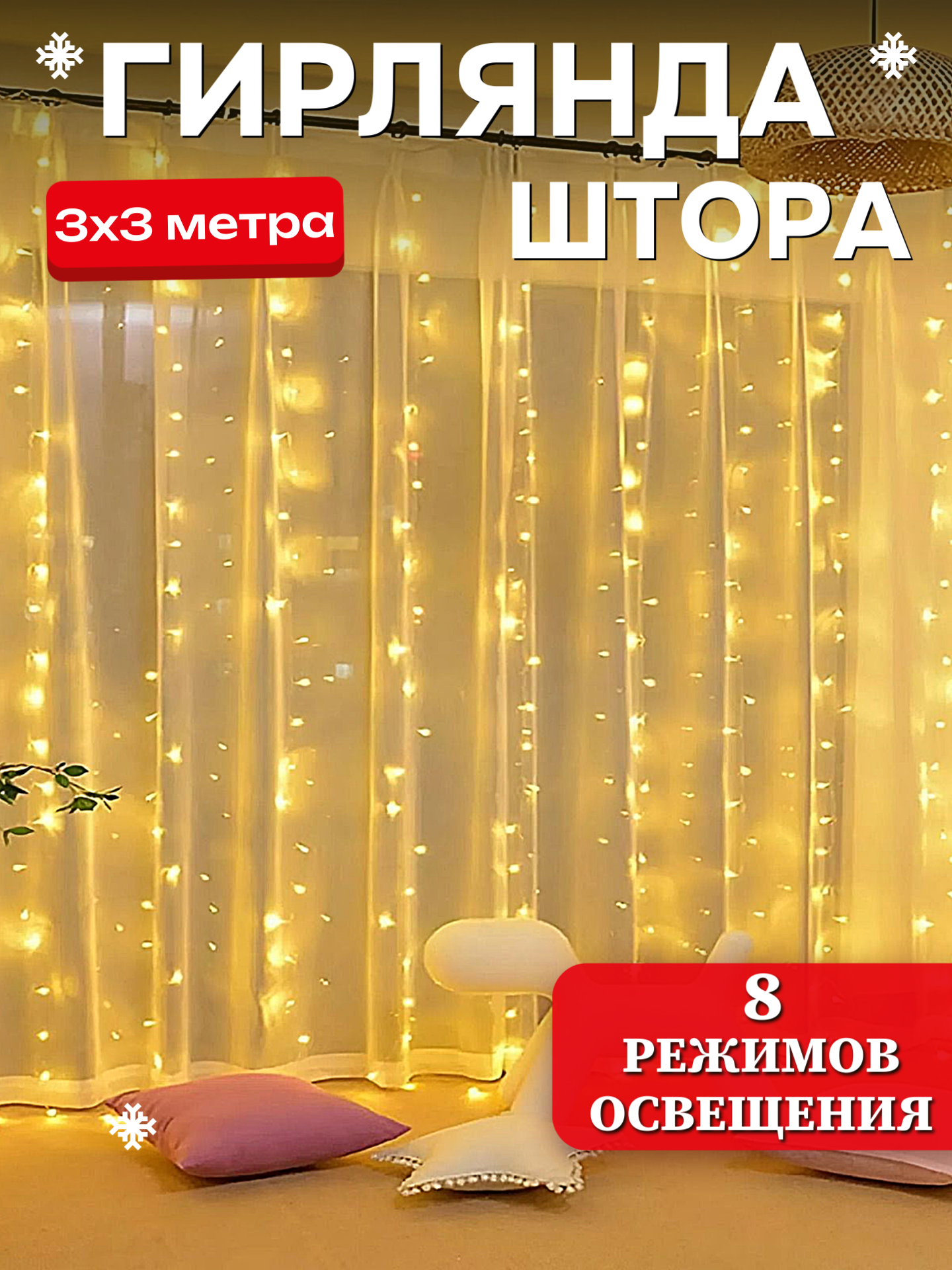 Электрогирлянда светодиодная штора  гирлянда занавес на окно 3х3м желтая