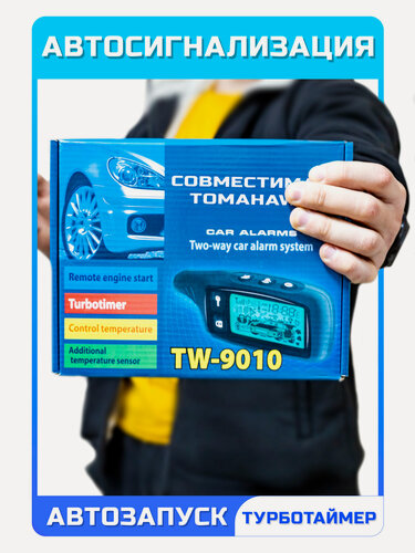 Изображение товара Автосигнализация с автозапуском совместимая с TW-9010. брелок с ЖК дисплеем