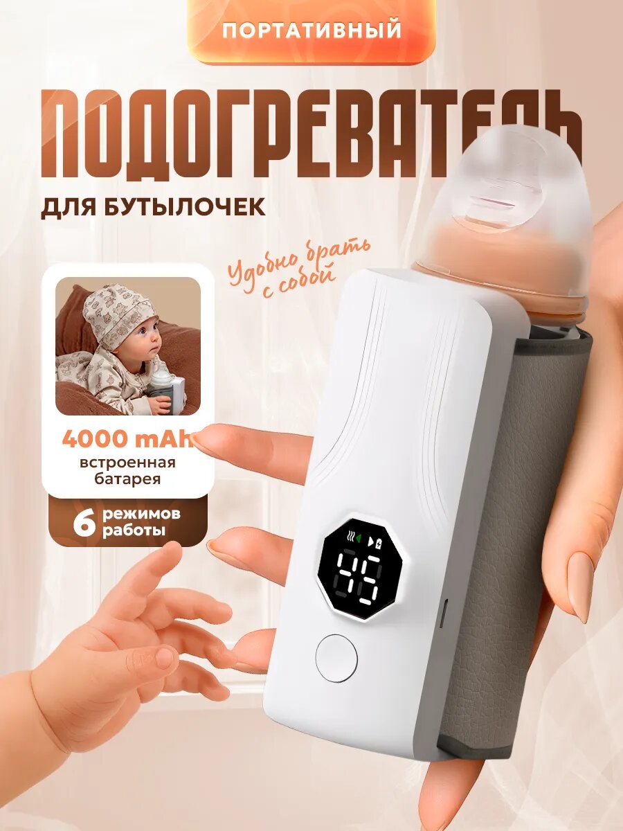 Портативный подогреватель для бутылочек электрический с дисплеем